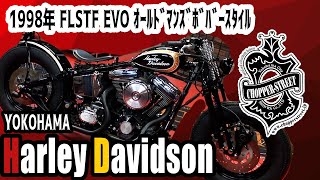 1998年 FLSTF EVO ｵｰﾙﾄﾞﾏﾝｽﾞﾎﾞﾊﾞｰｽﾀｲﾙ
