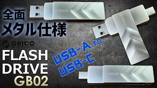 ORICO 全面メタルUSBフラッシュメモリ USB-AとUSB-Cが自由に変更可能なUSBメモリ GB02実機徹底感想レビュー アルミ仕上げの外観がめちゃ格好良いです