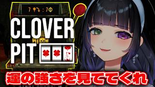 【CloverPit】悪魔的ローグライトスロット🎰こういう時にもしっかり勝つのが、氷水ましろだ【氷水ましろ】