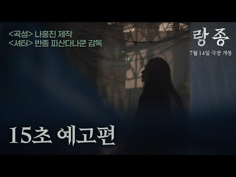 15초로 충분한 생생한 긴장감 [랑종] 15초 예고편