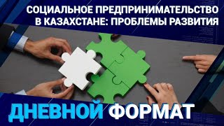  Социальное предпринимательство в Казахстане: проблемы развития