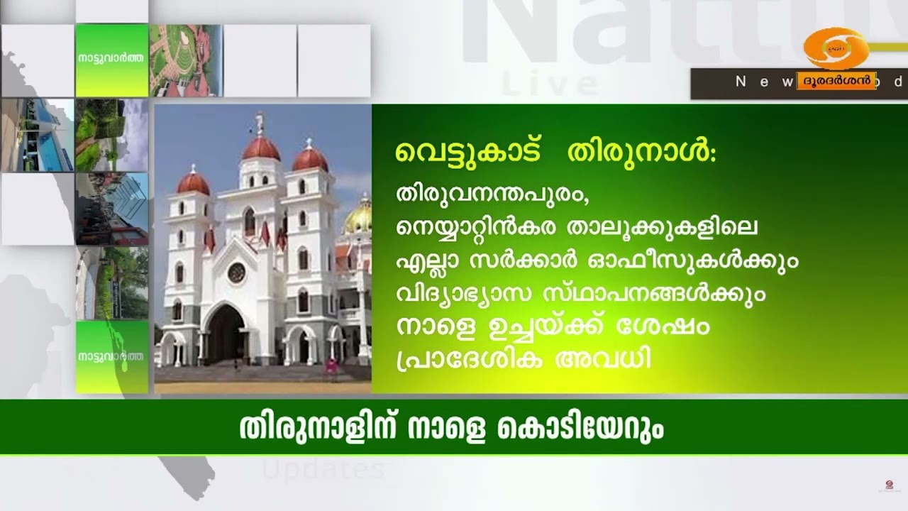 വെട്ടുകാട് തിരുനാൾ; നാളെ പ്രാദേശിക അവധി