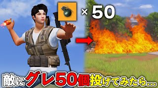【荒野行動】敵に「グレ50個」投げた結果wwwwww
