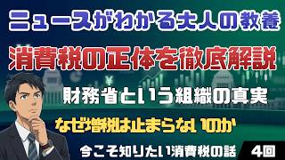 【消費税の政治史を徹底解説】財務省という組織の真実｜なぜ増税は止まらないのか  | 今こそ知りたい消費税の話 第4回