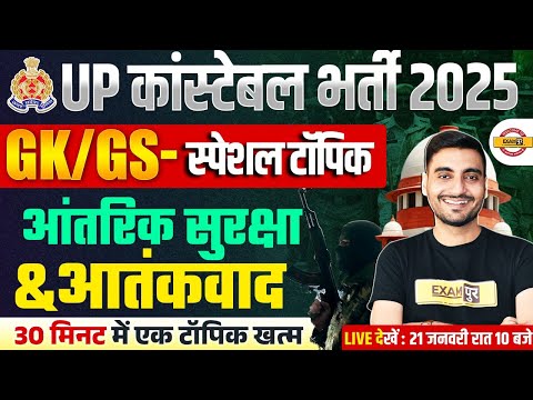 UP CONSTABLE SPECIAL GK GS CLASS 2026 | आंतरिक सुरक्षा व आतंकवाद | UP POLICE GK GS CLASS - VIVEK SIR