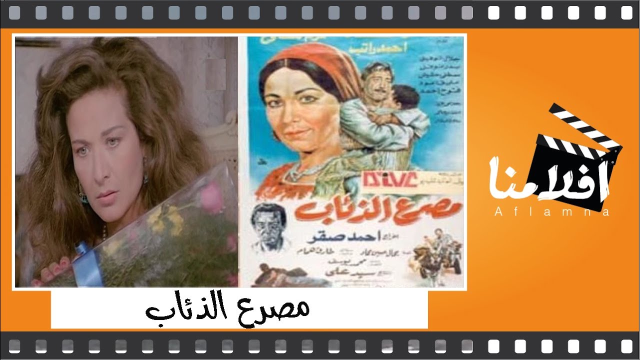 الفيلم العربي مصرع الذئاب - بطولة - رغدة  و كرم مطاوع واحمد راتب