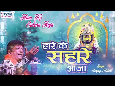 Hare Ke Sahare Aaja Tera Das Pukare Aaja Lyrics