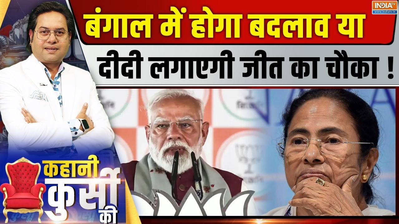 Kahani Kursi Ki LIVE : बंगाल में होगा बदलाव या दीदी लगाएगी जीत का चौ