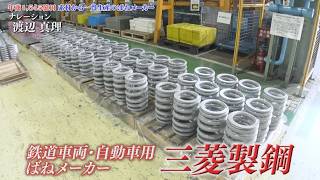 素材から一貫生産の独自技術！巨大機器から精密部品まで様々な「ばね」で産業を支える 三菱製鋼【知られざるガリバー】