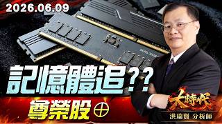 0609記憶體追??尊榮股⊕#大時代 #洪瑞賢
