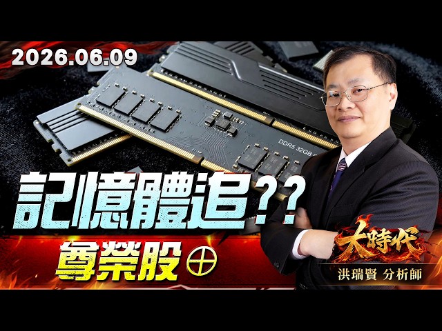 0609記憶體追??尊榮股⊕#大時代 #洪瑞賢
