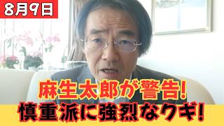 【自民党に緊張】麻生太郎氏、減税慎重派へ“重すぎる警告”！？その一言で党内の空気が一変
