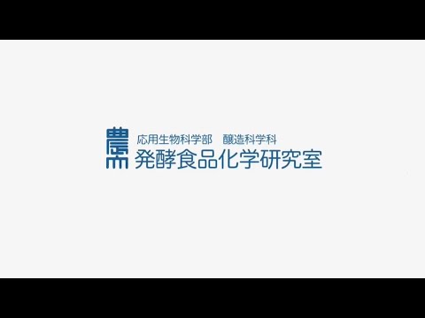 発酵食品化学研究室PR動画