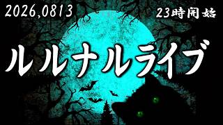 23時開始　ルルナルライブ 20260813