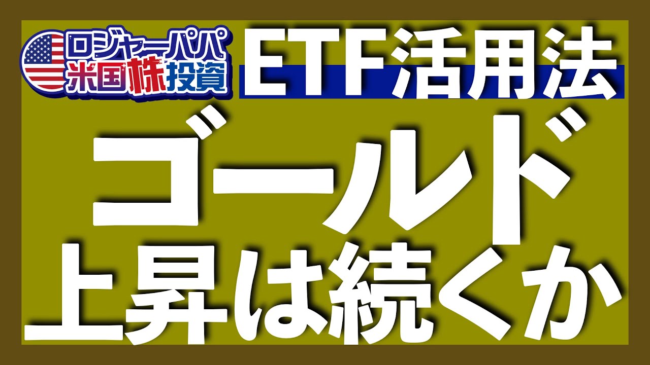 中期と長期で異なるゴールド上昇要因｜コモディティ・スーパーサイクルで金上昇は続くか｜S&P500だけより金を組み込んだ方が利益は増える？｜短期=GLD, 長期=GLDMが1つの目安2025.12.25