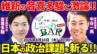 【政治対談】日本維新の会の音喜多駿と激論！中谷一馬と語る日本の政治課題とは？社会保険料は引き下げ可能？ReHacQ・恋愛病院・石丸伸二の評価は？【しゃべりBAR】