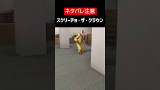 【The Classrooms】【ネタバレ注意】スクリーチョ・ザ・クラウンをざっくり解説【ホラゲ】 #Shorts