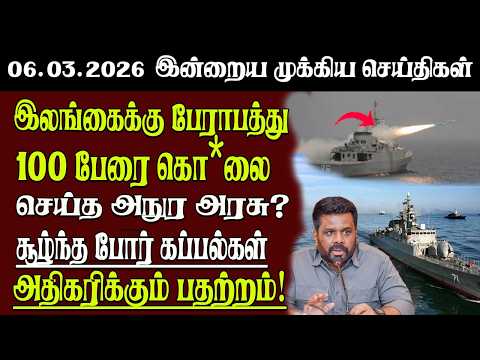 Sri Lanka Tamil News | 06.03.2026 | இலங்கையின் இன்றைய முக்கிய செய்திகள் | Senkathir | SenkathirNews