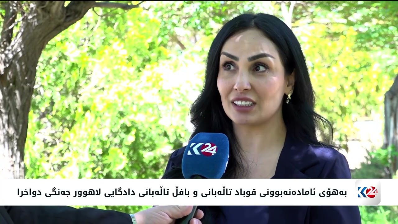 ڤیدیۆ | به‌هۆی ئاماده‌نه‌بوونی قوباد تاڵه‌بانی و بافڵ تاڵه‌بانی دادگایی لاهوور جه‌نگی دواخرا