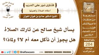 4794- أحكام تارك الصلاة