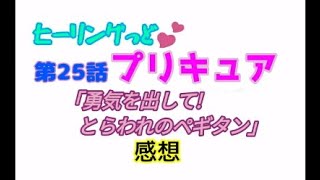 ヒーリングっどプリキュア！NEWステラじお!! #25