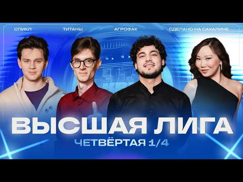 КВН 2026 Высшая лига Четвертая 1/4