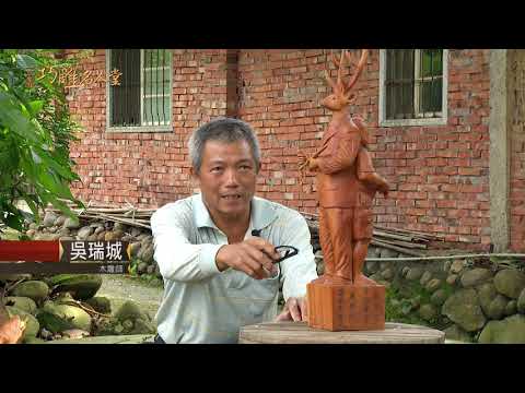 三義巧雕名人堂-木雕師 吳瑞城
