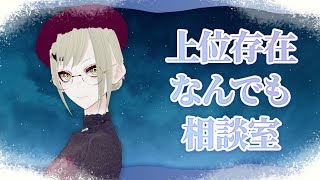 上位存在なんでも相談室：あなたのお悩み何でも答えます
