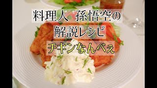 孫悟空が解説するレシピ「チキンなんべぇ」