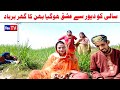 Wada Number Daar Noori Noor Nazer Saali Dewar Kirli New Funny Punjabi Comedy Video 2024 | You Tv HD