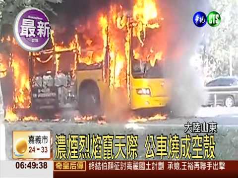 山東公車遭縱火 至少1死19傷