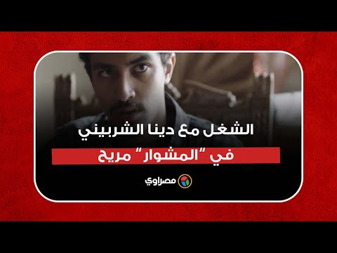 أحمد غُزي الشغل مع دينا الشربيني في المشوار مريح.. ومحمد رمضان متواضع