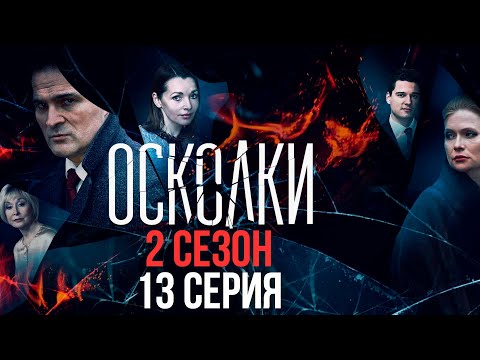 13 серия
