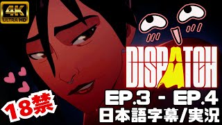 【EP3&EP4 実況】Dispatch | 負け犬ヒーロー派遣部隊 | 二人の誘惑者💕