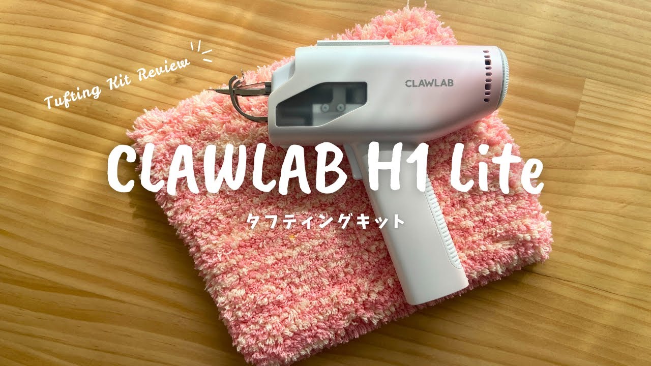 Clawlab H1 Lite タフティングキット 初心者が使ってみました😊(クローラボ エイチワン ライト)