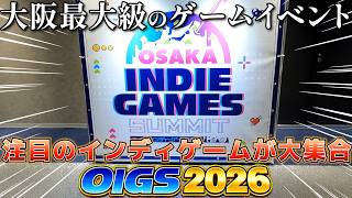 【OIGS 2026】注目のインディーゲームが大集合！今年も大阪インディーゲームの祭典に行ってきました！【OSAKA INDIE GAMES SUMMIT 2026】