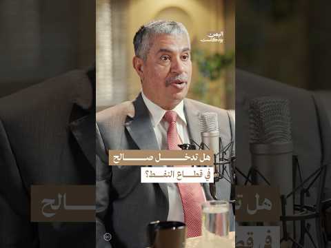 اليمن بودكاست