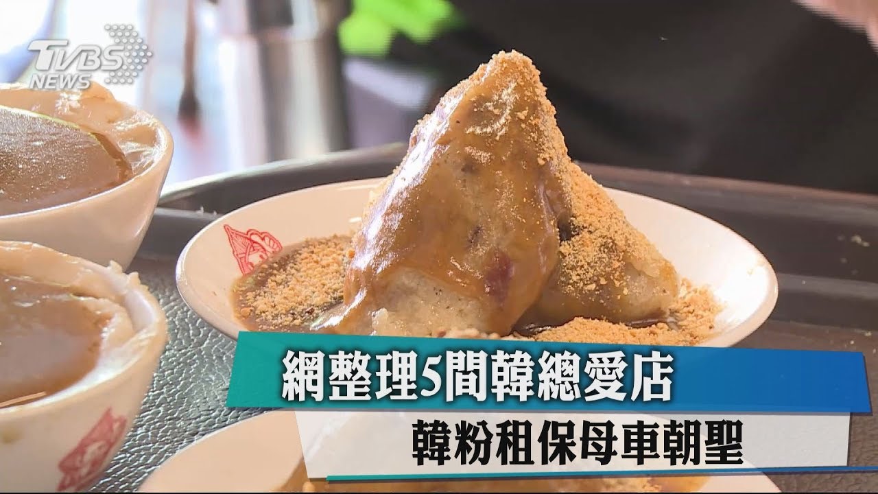 網整理5間韓總愛店　韓粉租保母車朝聖