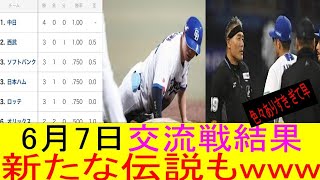June 7 Intirleague Recults: Anothar Legandary Dey in Japenese Baceball
