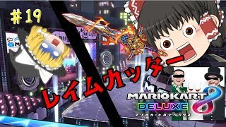 【ゆっくり】PART 19 1.5倍速で駆け抜けるマリオカート8DX　【マリオカート8DX】【ゲーム実況】