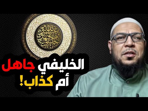 الخليفي بين الجهل والكذب على علماء الحديث في قضية الكليني