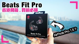 【Beats Fit Pro🎧支援APPLE空間音訊】被譽為AirPods Pro 1.5 ?!｜內置蘋果H1晶片｜開箱測試｜買前必睇  (香港/繁中字幕)