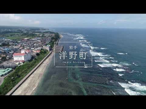 北三陸観光動画「洋野町編」