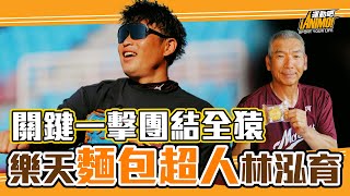 [分享] 樂天「麵包超人」林泓育！關鍵一擊帶動