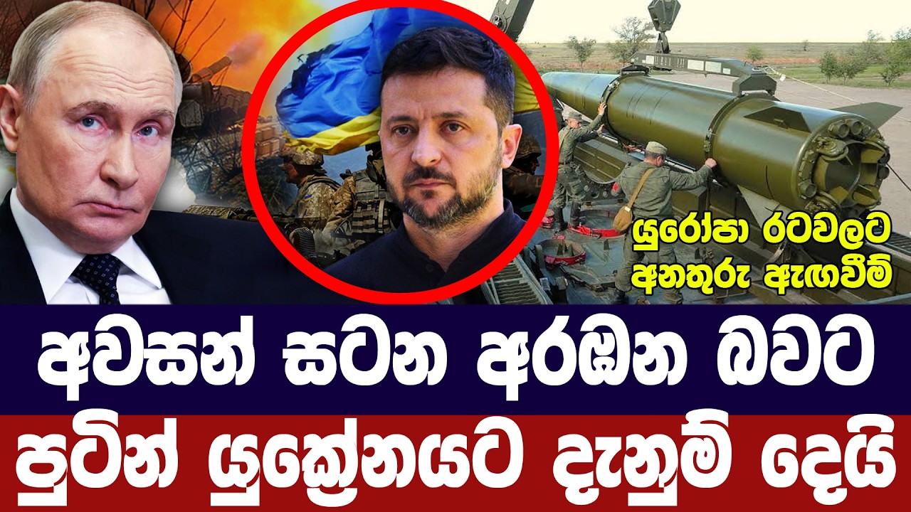 අවසන් සටන අරඹනවා/පුටින් යුක්‍රේනයට අනතුරු අගවයි
