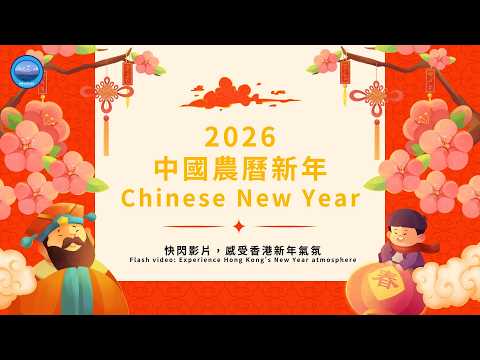 快閃影片-2026農曆新年-香港節日裝飾 Flash Video - 2026 Lunar New Year - Hong Kong Festival Decorations