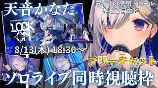 【8/13(木) 18:30本編開始】ソロライブ同時視聴フリーチャット💫一緒に見る方、ライブの感想・コールなど、どなたでもご自由に！【天音かなた】
