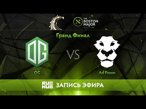 OG vs Ad Finem - The Boston Major, ГРАНД ФИНАЛ [CaspeRRR, LightOfHeaveN]