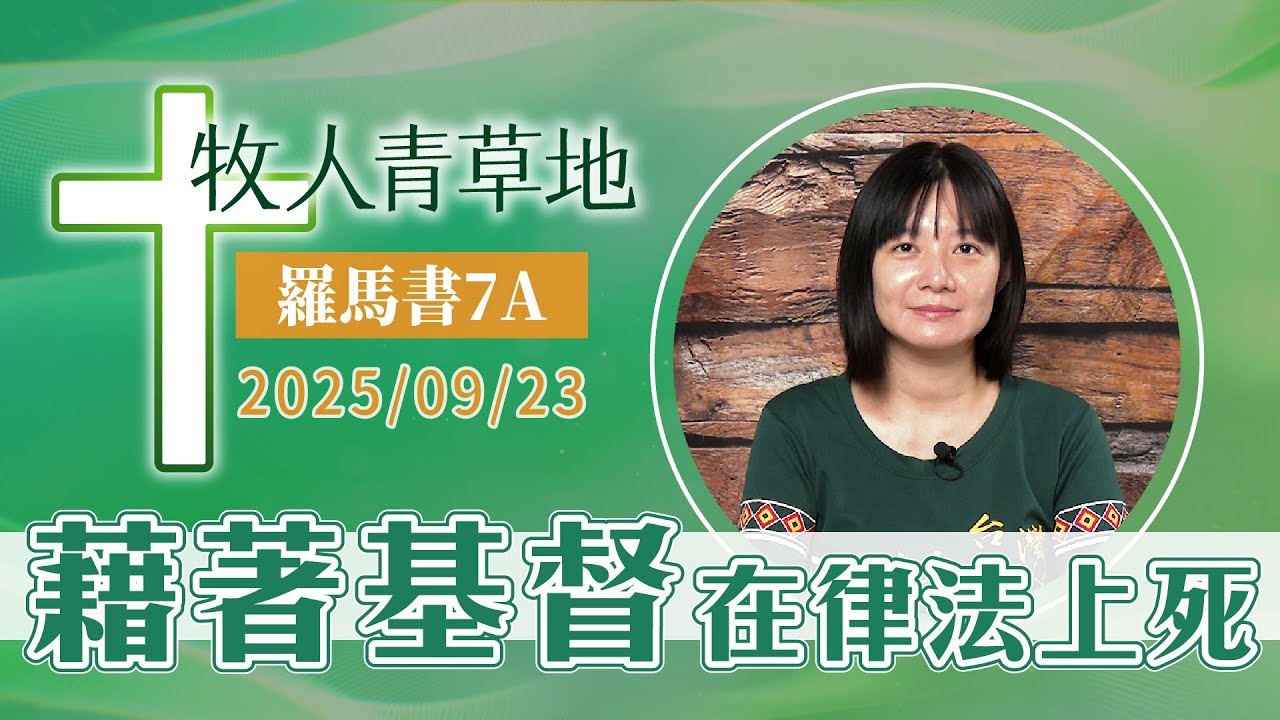 藉著基督在律法上死