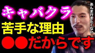 【意外】キャバクラが好きじゃない理由は●●だからです..正直あんまり行きたいって思ったことないわ..【鬼のDJふぉい 切り抜き】